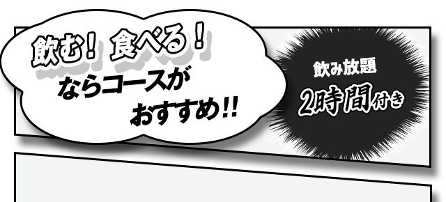 飲む！食べる！ならコースがおすすめ！！