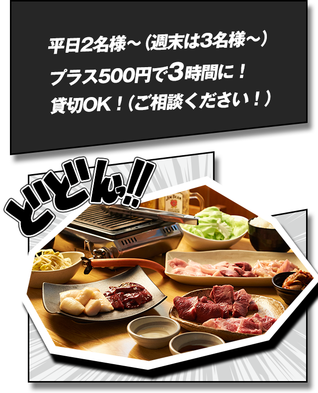 平日2名様～（週末は3名様～）プラス500円で3時間に！貸切OK！（ご相談ください！）