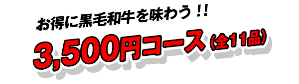 お得に黒毛和牛を味わう！！3,500円コース（全11品））